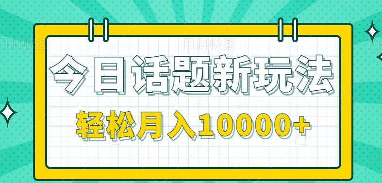 今日话题新玩法，零成本零门槛单条作品百万流量，月入10000+宝哥轻创业_网络项目库_分享创业资讯_最新网创免费网络项目资源宝哥网创资源项目库