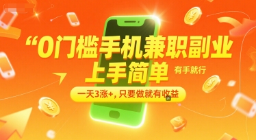 0门槛手机兼职副业，上手简单，有手就行，一天3涨+，只要做就有收益【揭秘】宝哥轻创业_网络项目库_分享创业资讯_最新网创免费网络项目资源宝哥网创资源项目库