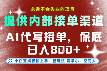 提供接单渠道，AI代写接单，永远不会失业的项目，多劳多得，保底日入8张+【揭秘】宝哥轻创业_网络项目库_分享创业资讯_最新网创免费网络项目资源宝哥网创资源项目库