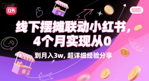 线下摆摊联动小红书，4 个月实现从 0 到月入3w，超详细经验分享宝哥轻创业_网络项目库_分享创业资讯_最新网创免费网络项目资源宝哥网创资源项目库