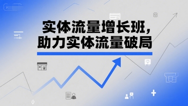 实体流量增长班，助力实体流量破局宝哥轻创业_网络项目库_分享创业资讯_最新网创免费网络项目资源宝哥网创资源项目库