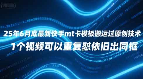 25年6月底最新快手mt卡模板搬运过原创技术，1个视频可以重复怼依旧出同框宝哥轻创业_网络项目库_分享创业资讯_最新网创免费网络项目资源宝哥网创资源项目库