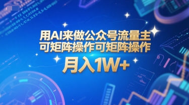 用AI来做公众号流量主，可矩阵操作，月入1W+，系统课【附工具指令】宝哥轻创业_网络项目库_分享创业资讯_最新网创免费网络项目资源宝哥网创资源项目库
