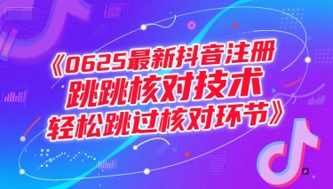 0625最新抖音注册跳核对技术，轻松跳过核对环节宝哥轻创业_网络项目库_分享创业资讯_最新网创免费网络项目资源宝哥网创资源项目库