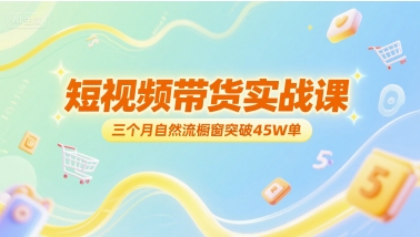 短视频带货实战课，三个月自然流橱窗突破45W单宝哥轻创业_网络项目库_分享创业资讯_最新网创免费网络项目资源宝哥网创资源项目库