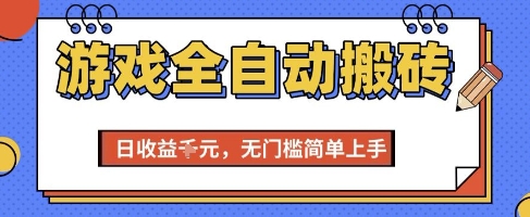 游戏全自动搬砖项目，全自动操作，日收益1k+，无门槛简单上手【揭秘】宝哥轻创业_网络项目库_分享创业资讯_最新网创免费网络项目资源宝哥网创资源项目库