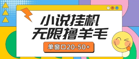 最新小说挂G自撸玩法本人实操单窗口20-50+可矩阵放大操作【揭秘】宝哥轻创业_网络项目库_分享创业资讯_最新网创免费网络项目资源宝哥网创资源项目库