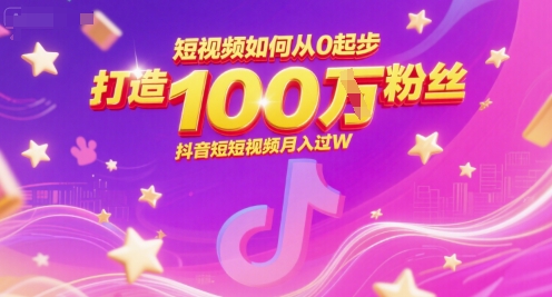 短视频如何从0起步，打造100W粉丝抖音短视频月入过W宝哥轻创业_网络项目库_分享创业资讯_最新网创免费网络项目资源宝哥网创资源项目库