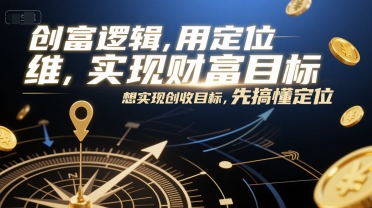创富逻辑，用定位思维实现财富目标，想实现创收目标，先搞懂定位宝哥轻创业_网络项目库_分享创业资讯_最新网创免费网络项目资源宝哥网创资源项目库