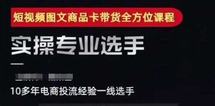 2025短视频图文商品卡投流带货，随心推千川全域搭建优化流程课宝哥轻创业_网络项目库_分享创业资讯_最新网创免费网络项目资源宝哥网创资源项目库