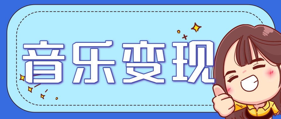 2025音乐号赚钱攻略：操作简单，日入200+不是梦(附详细操作教程)【更新】宝哥轻创业_网络项目库_分享创业资讯_最新网创免费网络项目资源宝哥网创资源项目库
