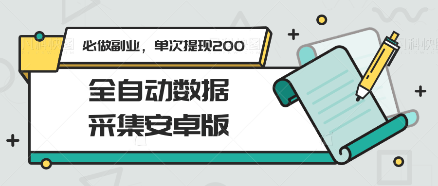 全自动数据采集安卓版，必做副业，单次提现200宝哥轻创业_网络项目库_分享创业资讯_最新网创免费网络项目资源宝哥网创资源项目库