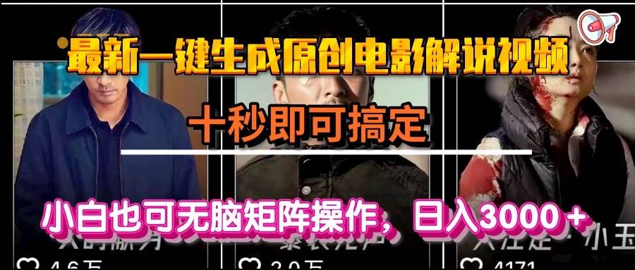 一键生成原创电影解说视频，十秒即可搞定， 小白无脑矩阵操作，日入3000＋宝哥轻创业_网络项目库_分享创业资讯_最新网创免费网络项目资源宝哥网创资源项目库