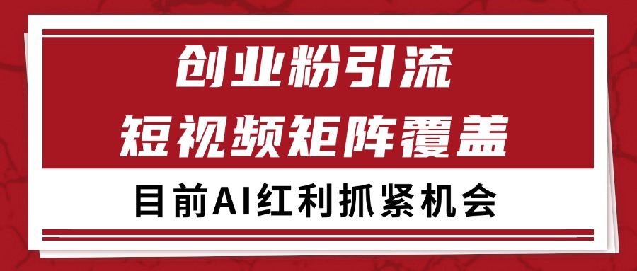 创业粉精准引流 CY赛道引流获客 自热矩阵SOP日引200+宝哥轻创业_网络项目库_分享创业资讯_最新网创免费网络项目资源宝哥网创资源项目库