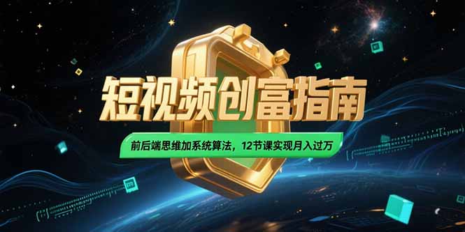 2025短视频创富指南，前后端思维加系统算法，12节课实现月入过万宝哥轻创业_网络项目库_分享创业资讯_最新网创免费网络项目资源宝哥网创资源项目库