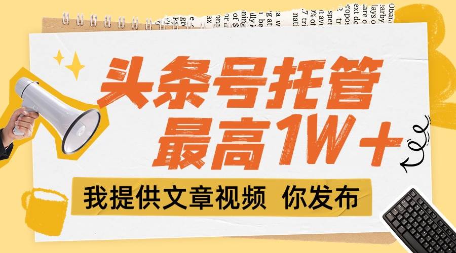 【头条号托管 】团队提供文章视频，你发布，每天5分钟，最高躺挣1W+宝哥轻创业_网络项目库_分享创业资讯_最新网创免费网络项目资源宝哥网创资源项目库