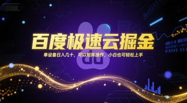 百度极速云掘金，单设备日入几十，可以矩阵操作，小白也可轻松上手宝哥轻创业_网络项目库_分享创业资讯_最新网创免费网络项目资源宝哥网创资源项目库