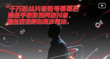 千万粉丝抖音账号幕后操盘手教你如何做抖音，掘金短视频自建流量池宝哥轻创业_网络项目库_分享创业资讯_最新网创免费网络项目资源宝哥网创资源项目库