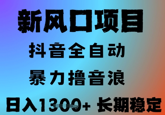 最新风口抖音无人直播撸音浪，全自动运行，小白可玩，长期稳定，日入1.3k，可批量收益翻倍【揭秘】宝哥轻创业_网络项目库_分享创业资讯_最新网创免费网络项目资源宝哥网创资源项目库