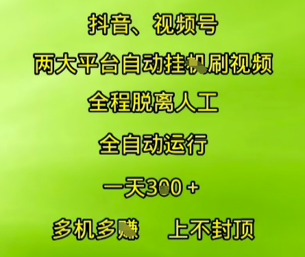 抖音视频号两大平台自动运行，全程脱离人工，自动获取收益，一天3张+，多机多挣，上不封顶【揭秘】宝哥轻创业_网络项目库_分享创业资讯_最新网创免费网络项目资源宝哥网创资源项目库