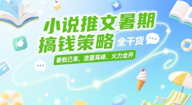 小说推文暑期搞钱策略，全干货，暑假已来，流量高峰，火力全开宝哥轻创业_网络项目库_分享创业资讯_最新网创免费网络项目资源宝哥网创资源项目库