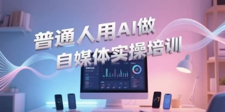 普通人用AI做自媒体实操培训，普通人一个人用ai做自媒体，视频制作、短视频引流、直播带货，轻松入门宝哥轻创业_网络项目库_分享创业资讯_最新网创免费网络项目资源宝哥网创资源项目库