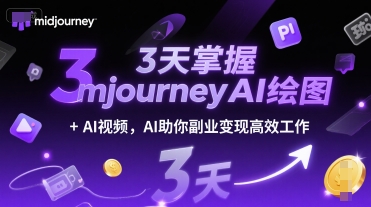 3天掌握midjourneyAI绘图+AI视频，AI助你副业变现高效工作宝哥轻创业_网络项目库_分享创业资讯_最新网创免费网络项目资源宝哥网创资源项目库