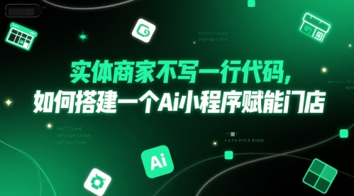 实体商家不写一行代码，如何搭建一个Ai小程序赋能门店宝哥轻创业_网络项目库_分享创业资讯_最新网创免费网络项目资源宝哥网创资源项目库