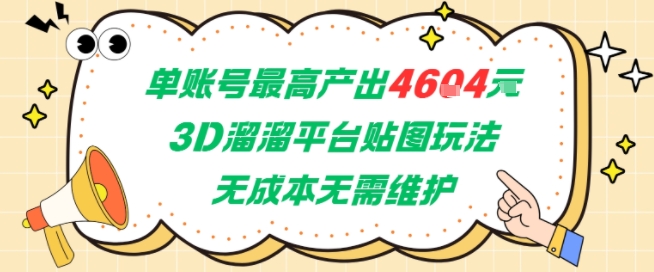 单账号最高产出4604，3D溜溜平台贴图玩法，无成本无需维护，兼职副业最稳项目宝哥轻创业_网络项目库_分享创业资讯_最新网创免费网络项目资源宝哥网创资源项目库