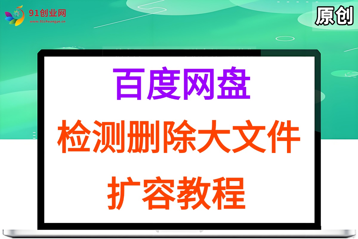 百度网盘：检测删除大文件，附带百度网盘扩容教程和软件宝哥轻创业_网络项目库_分享创业资讯_最新网创免费网络项目资源宝哥网创资源项目库