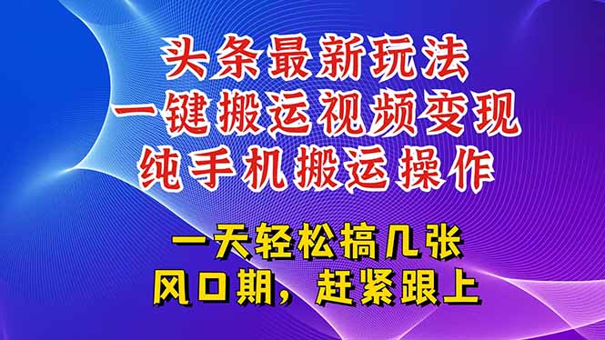 今日头条最新玩法，一键搬运视频也能轻松变现，随随便便就爆百万流量，…宝哥轻创业_网络项目库_分享创业资讯_最新网创免费网络项目资源宝哥网创资源项目库