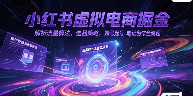 小红书虚拟电商掘金，解析流量算法，选品策略，账号起号，笔记创作全流程宝哥轻创业_网络项目库_分享创业资讯_最新网创免费网络项目资源宝哥网创资源项目库