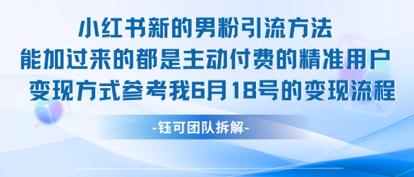 小红书全新男粉引流实操方法，日引流100多精准男粉宝哥轻创业_网络项目库_分享创业资讯_最新网创免费网络项目资源宝哥网创资源项目库