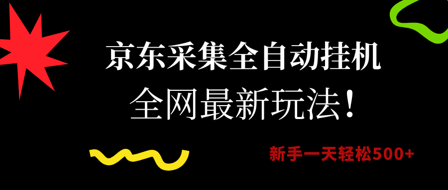 京东采集全自动挂机，全网最新玩法，新手一天轻松500+宝哥轻创业_网络项目库_分享创业资讯_最新网创免费网络项目资源宝哥网创资源项目库