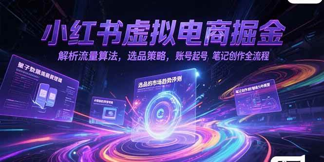小红书虚拟电商掘金，解析流量算法，选品策略，账号起号，笔记创作全流程宝哥轻创业_网络项目库_分享创业资讯_最新网创免费网络项目资源宝哥网创资源项目库