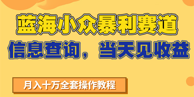 蓝海小众暴利赛道，信息查询，当天见收益，不讲玄学，7天搞了2万+宝哥轻创业_网络项目库_分享创业资讯_最新网创免费网络项目资源宝哥网创资源项目库