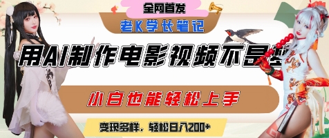 用AI制作电影不是梦，小白学会后轻松熟练上手，变现方式多样，日入2张+宝哥轻创业_网络项目库_分享创业资讯_最新网创免费网络项目资源宝哥网创资源项目库