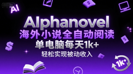 AIphanovel海外小说全自动阅读，单电脑每天1k+，轻松实现被动收入【揭秘】宝哥轻创业_网络项目库_分享创业资讯_最新网创免费网络项目资源宝哥网创资源项目库