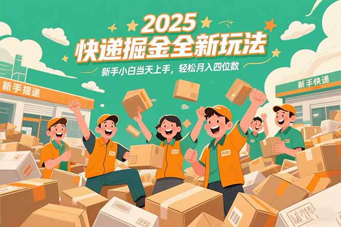 2025快递掘金全新玩法，新手小白当天上手，轻松月入四位数！宝哥轻创业_网络项目库_分享创业资讯_最新网创免费网络项目资源宝哥网创资源项目库