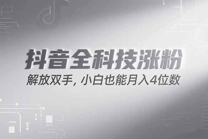 抖音万粉计划，最新玩法无脑操作，小白也能月入四位数!宝哥轻创业_网络项目库_分享创业资讯_最新网创免费网络项目资源宝哥网创资源项目库