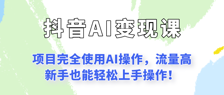 闷声发财的抖音语录项目玩法，全程AI实操，更适合小白操作！宝哥轻创业_网络项目库_分享创业资讯_最新网创免费网络项目资源宝哥网创资源项目库