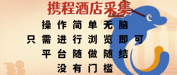 携程酒店采集，操作简单无脑，只需进行浏览即可，平台随做随结，没有门槛，挣米竟是如此容易【揭秘】宝哥轻创业_网络项目库_分享创业资讯_最新网创免费网络项目资源宝哥网创资源项目库