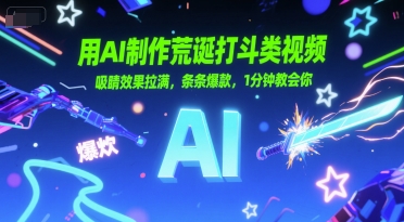 用AI制作荒诞打斗类视频，吸睛效果拉满，条条爆款，1分钟教会你宝哥轻创业_网络项目库_分享创业资讯_最新网创免费网络项目资源宝哥网创资源项目库