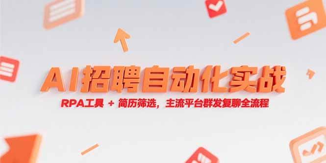 AI招聘自动化实战，RPA工具+简历筛选，主流平台群发复聊全流程宝哥轻创业_网络项目库_分享创业资讯_最新网创免费网络项目资源宝哥网创资源项目库