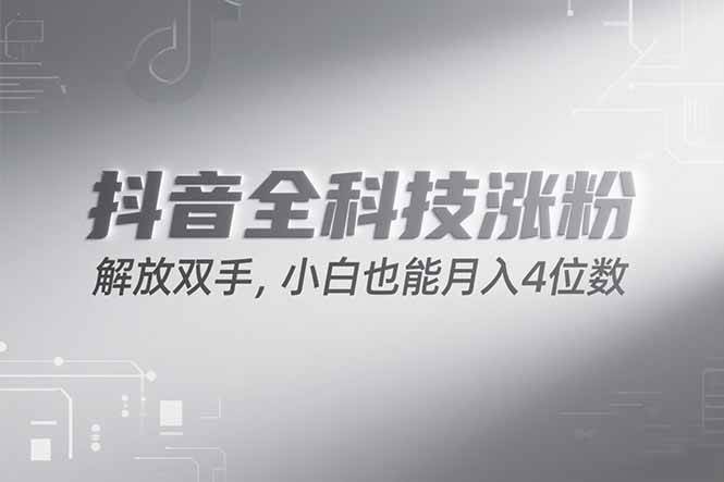 抖音万粉计划，最新玩法无脑操作，小白也能月入四位数!宝哥轻创业_网络项目库_分享创业资讯_最新网创免费网络项目资源宝哥网创资源项目库
