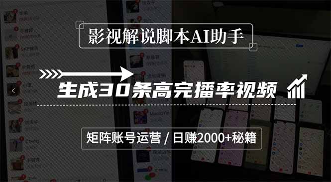 影视解说脚本AI助手，生成30条高完播率视频，矩阵账号运营，日赚2000+秘籍宝哥轻创业_网络项目库_分享创业资讯_最新网创免费网络项目资源宝哥网创资源项目库