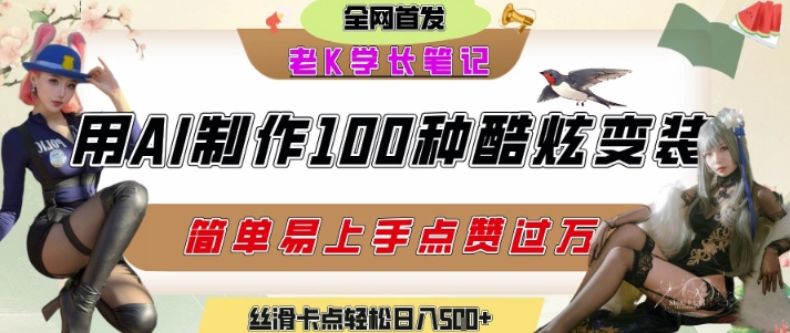 如何利用AI工具制作酷炫丝滑变装发布短视频平台流量爆炸，轻松日入5张+宝哥轻创业_网络项目库_分享创业资讯_最新网创免费网络项目资源宝哥网创资源项目库