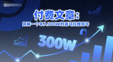 付费文章：拆解一个年入300W的喜马拉雅账号宝哥轻创业_网络项目库_分享创业资讯_最新网创免费网络项目资源宝哥网创资源项目库