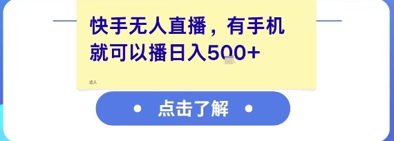 快手无人直播，有手机就可以播，收益可观日入5张+宝哥轻创业_网络项目库_分享创业资讯_最新网创免费网络项目资源宝哥网创资源项目库