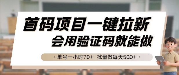 首码项目一键拉新，会用验证码就能做 单号一小时70+，批量做每天5张【揭秘】宝哥轻创业_网络项目库_分享创业资讯_最新网创免费网络项目资源宝哥网创资源项目库